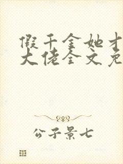 假千金她才是真大佬全文免费阅读