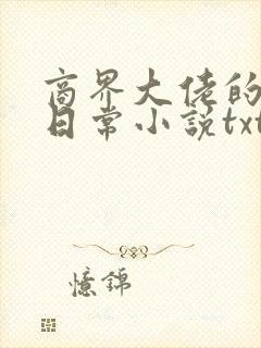 商界大佬的甜妻日常小说txt下载