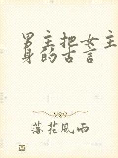 男主把女主当替身的古言