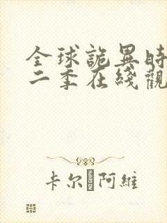 全球诡异时代第二季在线观看