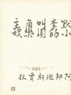 主角叫李默重生娱乐圈的小说