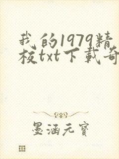 我的1979精校txt下载奇书网