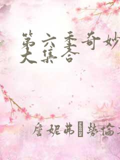 第六季奇妙萌可大集合