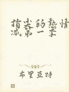 指尖的热情未增减第一季