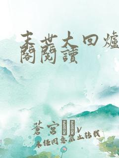 末世大回炉笔趣阁阅读