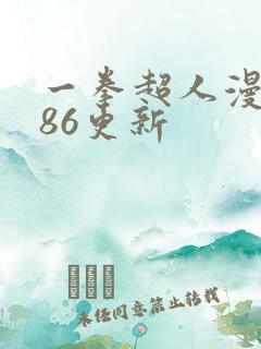 一拳超人漫画186更新