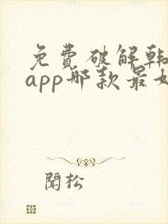 免费破解韩漫画app哪款最好用入口