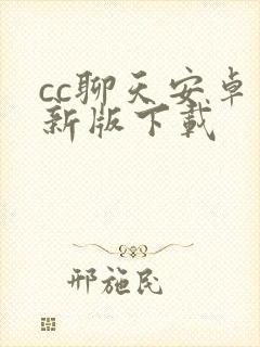 cc聊天安卓最新版下载