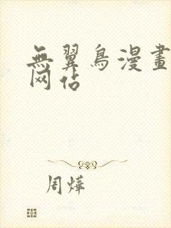 无翼鸟漫画大全网站