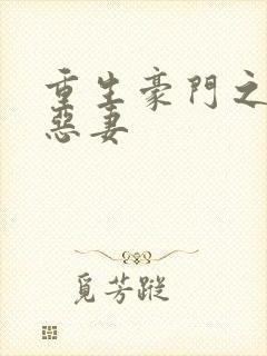 重生豪门之独宠恶妻