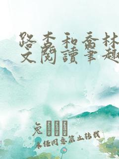路杳和乔林烟全文阅读笔趣阁