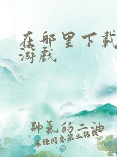 在哪里下载单机游戏