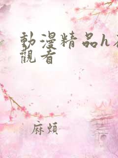 动漫精品h在线观看