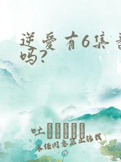 逆爱有6集番外吗?