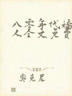 八零年代娇艳美人全文免费阅读