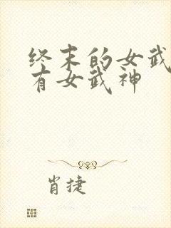 终末的女武神所有女武神