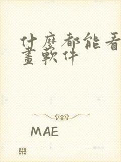 什么都能看的漫画软件