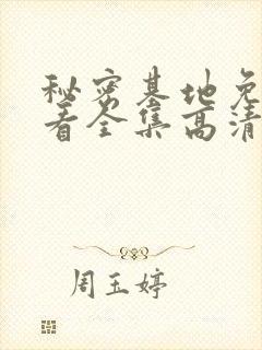 秘密基地免费观看全集高清在线观看