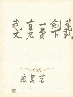 我有一剑叶观全文免费下载