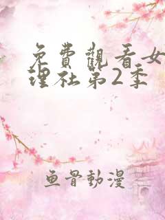 免费观看女子推理社第2季