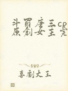 斗罗唐三cp 原创女主完结