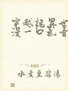 穿越诡异世界动漫一口气看完大合集