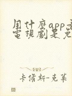 用什么app看电视剧是免费的