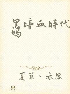 黑暗血时代好看吗