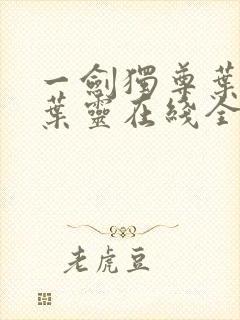 一剑独尊叶玄,叶灵在线全文免费阅读