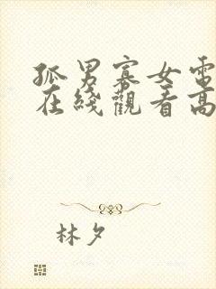 孤男寡女电视剧在线观看高清免费