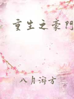 重生之豪门魔女