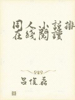 同人小说排行榜在线阅读