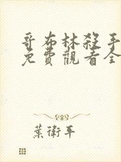 哥布林杀手高清免费观看全集