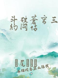 斗破苍穹三年之约网站