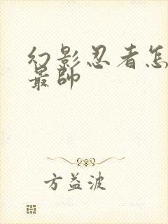 幻影忍者怎么画最帅