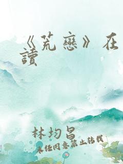 《荒恋》在线阅读