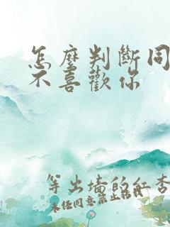 怎么判断同桌喜不喜欢你