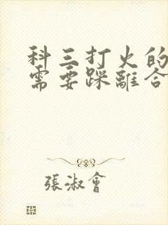 科三打火的时候需要踩离合吗