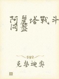 阿丽塔战斗天使网盘