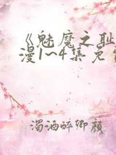 《魅魔之耻》动漫1~4集免费观看