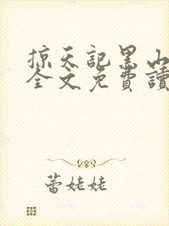 掠天记黑山老鬼全文免费读