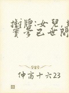 摊牌:女儿,其实爹已世间无敌阅读阅读全文