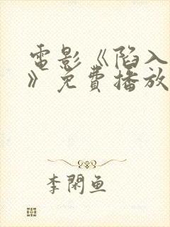 电影《陷入黑暗》免费播放