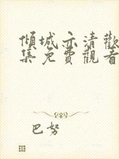 倾城亦清欢29集免费观看