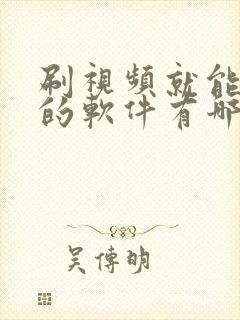 刷视频就能赚钱的软件有哪些