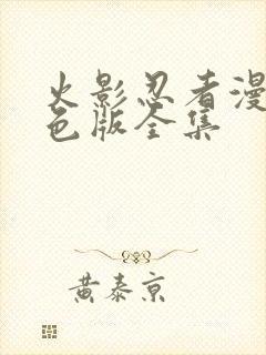 火影忍者漫画彩色版全集