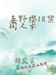 春野樱18禁h同人本