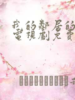 我的邻居的老婆电视剧免费观看全集