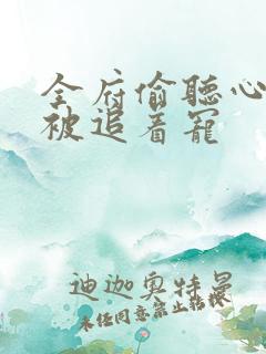 全府偷听心声我被追着宠