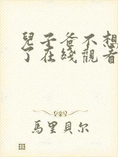 儿子爸不想努力了在线观看短剧